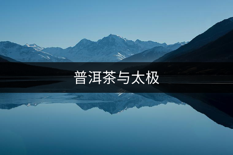 普洱茶與太極