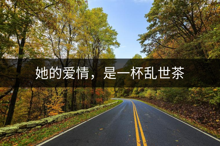 她的愛情，是一杯亂世茶