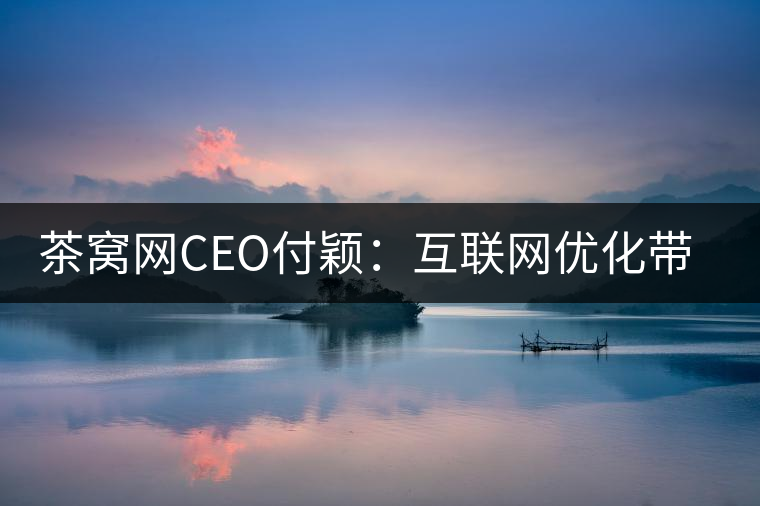 茶窩網(wǎng)CEO付穎：互聯(lián)網(wǎng)優(yōu)化帶來普洱茶行業(yè)“進(jìn)化”