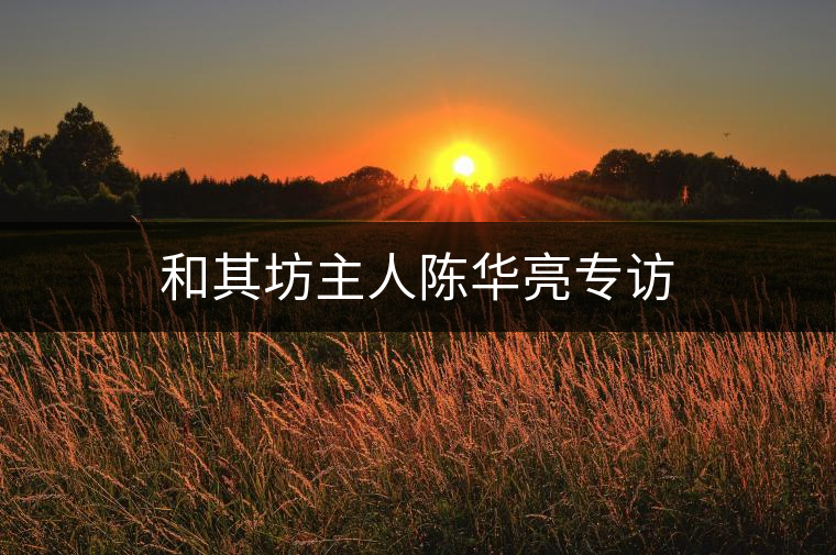 和其坊主人陳華亮專(zhuān)訪(fǎng)
