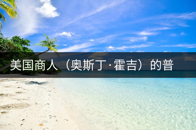 美國商人（奧斯丁·霍吉）的普洱茶經(jīng)