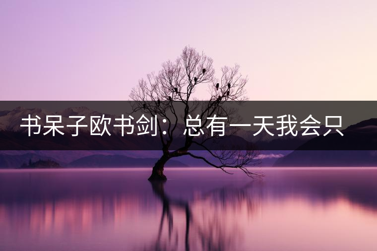 書呆子歐書劍：總有一天我會只做自己的茶