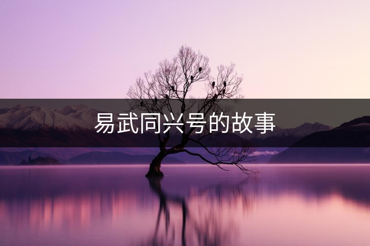 易武同興號(hào)的故事