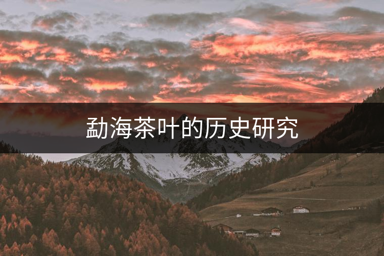 勐海茶葉的歷史研究