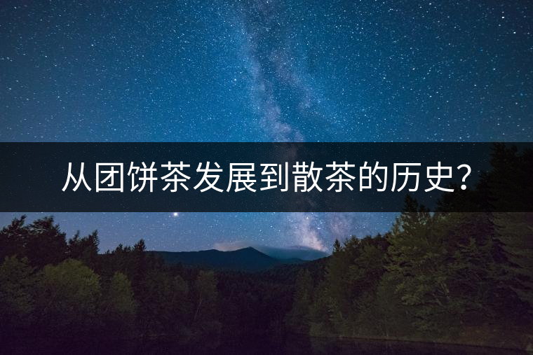 從團餅茶發(fā)展到散茶的歷史？