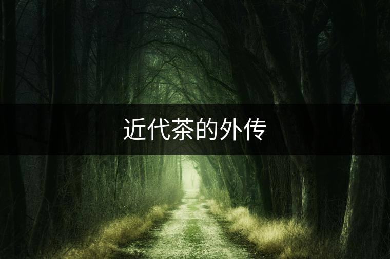 近代茶的外傳