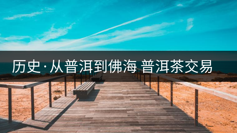 歷史·從普洱到佛海 普洱茶交易中心的一次轉(zhuǎn)移（三）