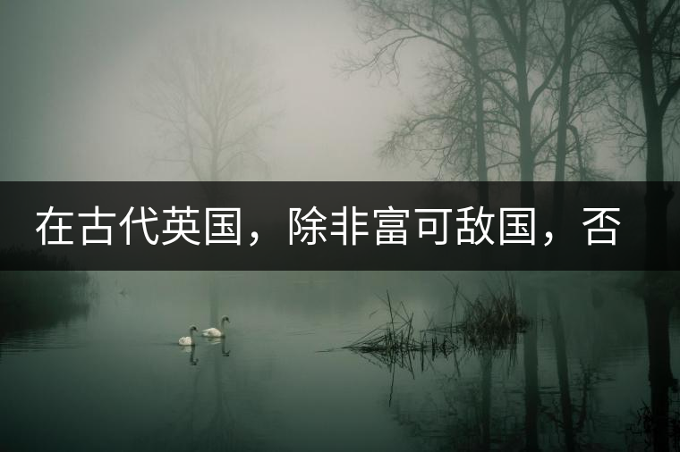 在古代英國，除非富可敵國，否則根本喝不起茶