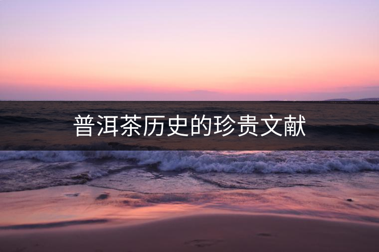 普洱茶歷史的珍貴文獻(xiàn)