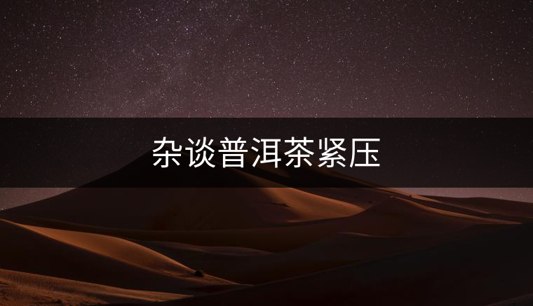 雜談普洱茶緊壓