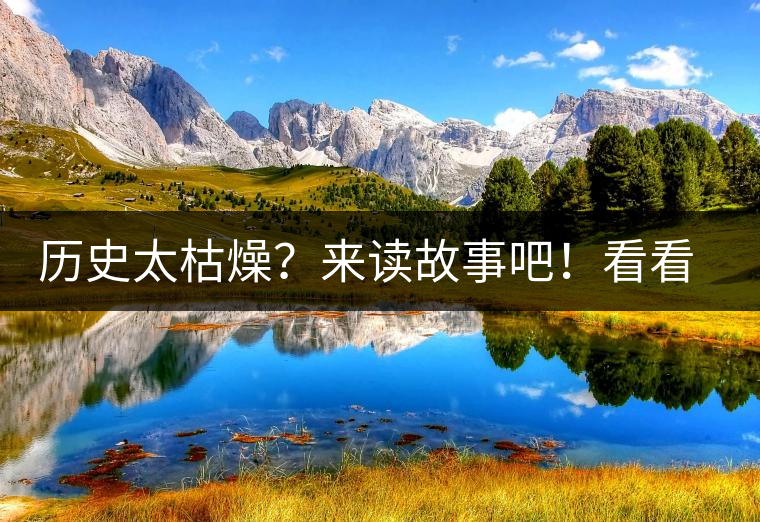 歷史太枯燥？來讀故事吧！看看普洱茶誕生的傳說