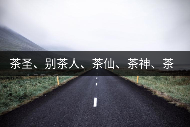 茶圣、別茶人、茶仙、茶神、茶怪五大茶人，你知道他們是誰(shuí)嗎？