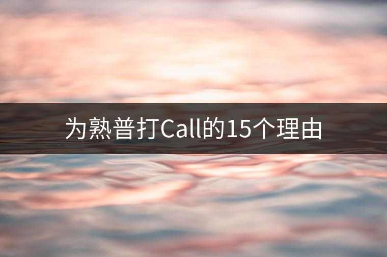 為熟普打Call的15個(gè)理由