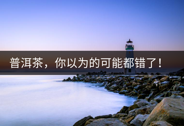 普洱茶，你以為的可能都錯了！個關(guān)于紅印、喬木、大益和老班章的笑話。