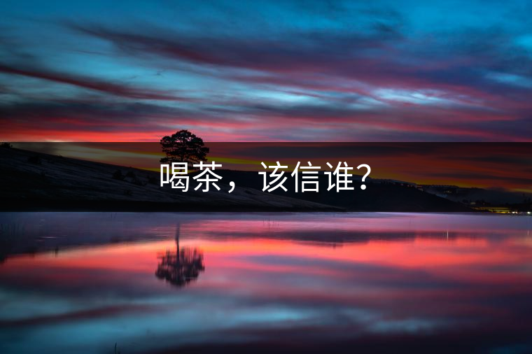 喝茶，該信誰？