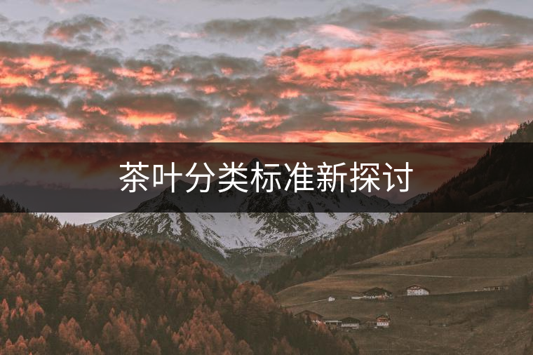 茶葉分類標準新探討