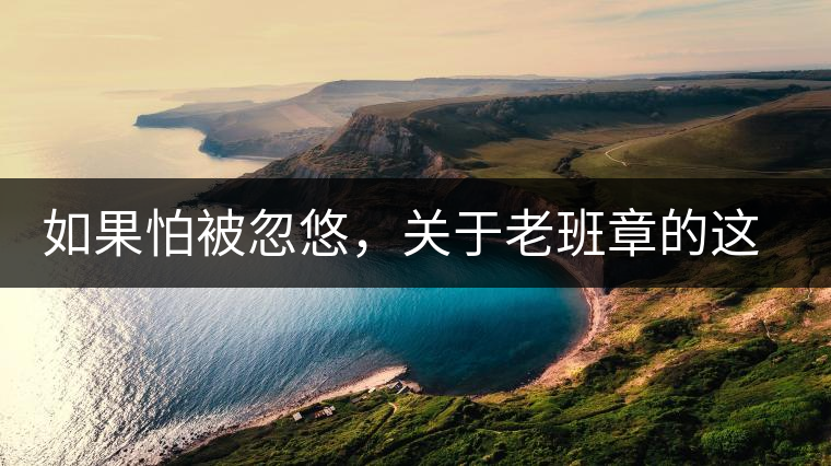 如果怕被忽悠，關(guān)于老班章的這些常識，你不可不知道