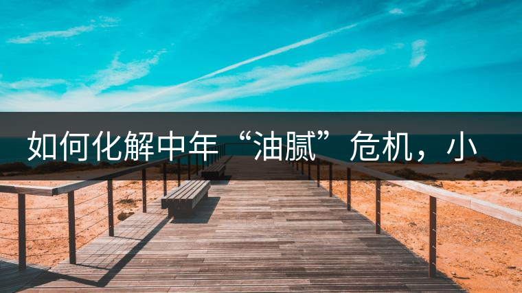 如何化解中年“油膩”危機，小編有話說