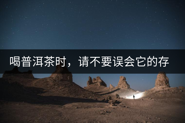 喝普洱茶時，請不要誤會它的存在