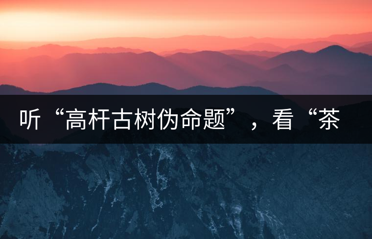 聽(tīng)“高桿古樹(shù)偽命題”，看“茶多酚促進(jìn)病口愈合”