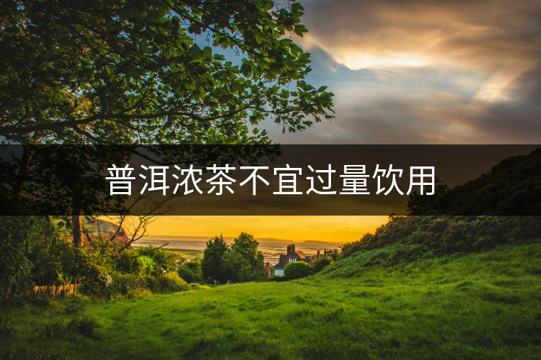普洱濃茶不宜過量飲用