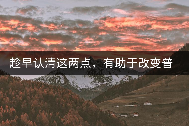 趁早認清這兩點，有助于改變普洱茶的苦澀感