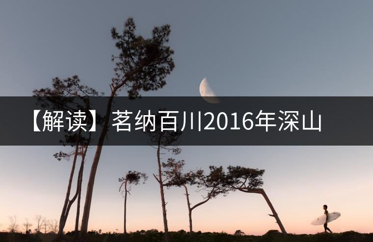 【解讀】茗納百川2016年深山古樹·易武正山（生）