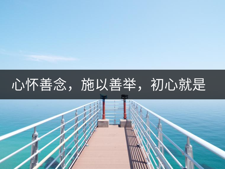 心懷善念，施以善舉，初心就是一個(gè)開始