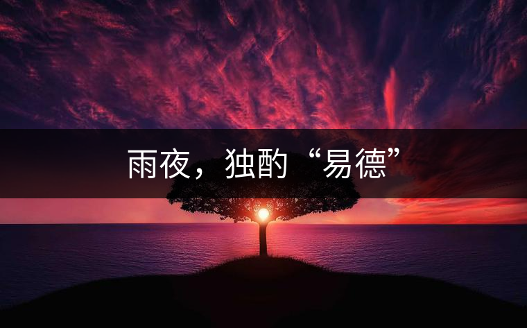 雨夜，獨酌“易德”