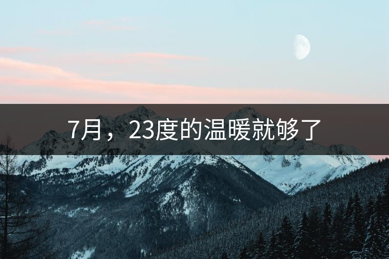 7月，23度的溫暖就夠了