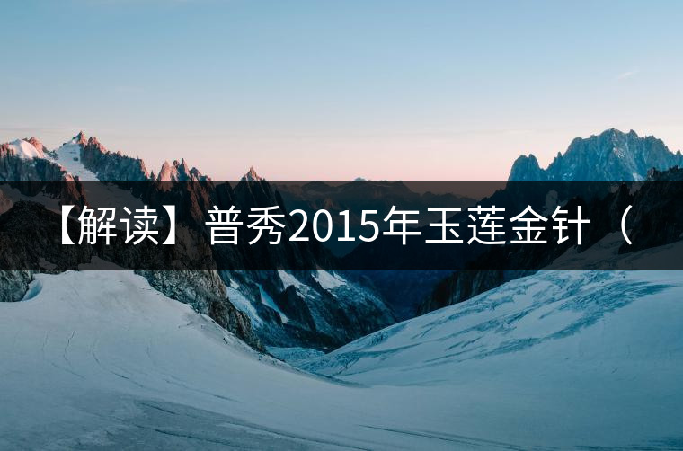 【解讀】普秀2015年玉蓮金針（熟）