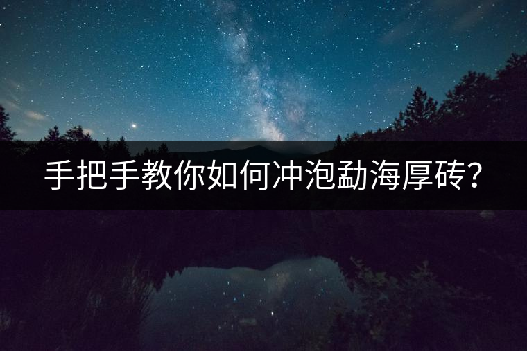 手把手教你如何沖泡勐海厚磚？