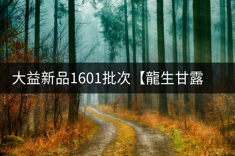 大益新品1601批次【龍生甘露】權威品鑒 大益新品1601批次【龍生甘露】權威品鑒