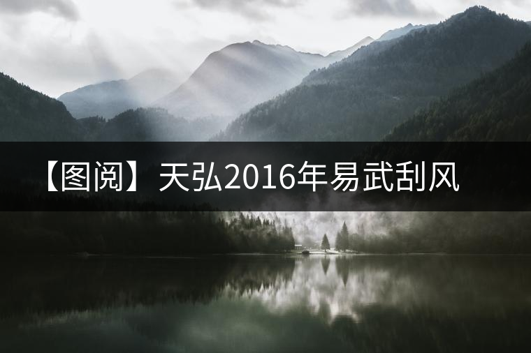 【圖閱】天弘2016年易武刮風(fēng)寨美圖集錦