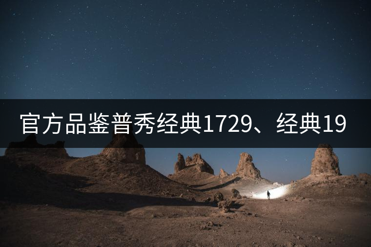 官方品鑒普秀經(jīng)典1729、經(jīng)典1908