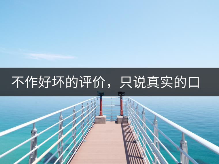不作好壞的評價，只說真實的口感