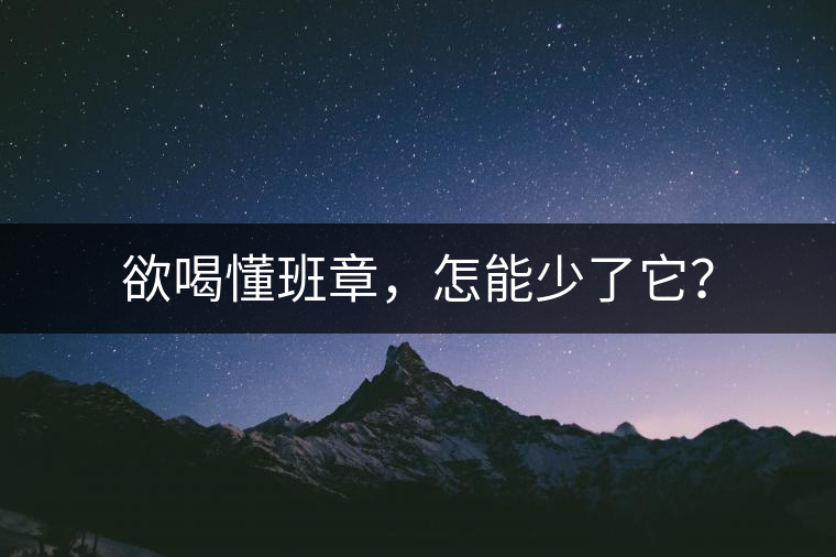 欲喝懂班章，怎能少了它？