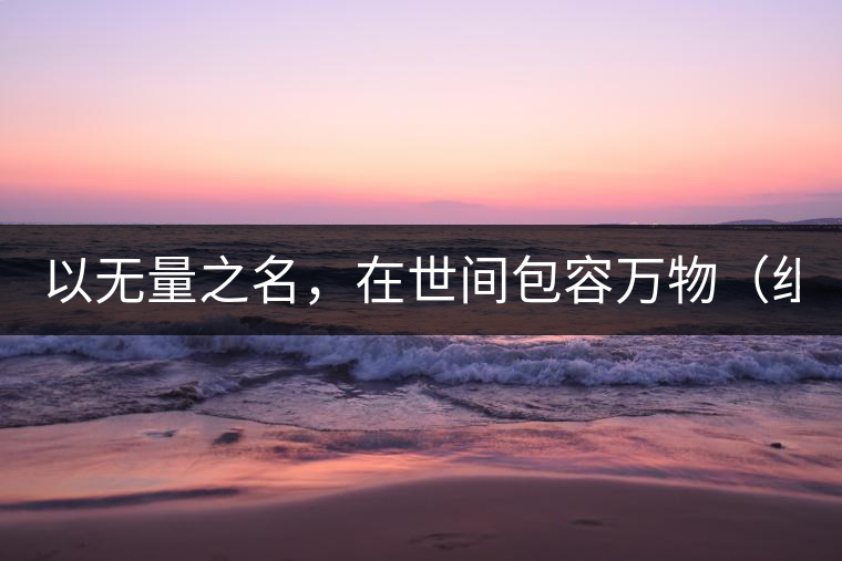 以無量之名，在世間包容萬物（組圖）