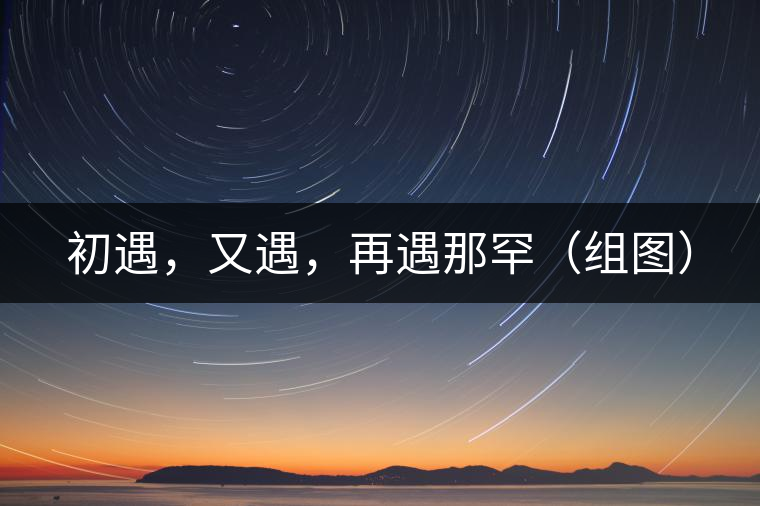 初遇，又遇，再遇那罕（組圖）
