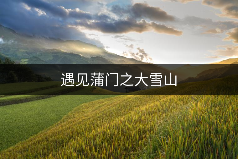 遇見蒲門之大雪山