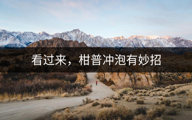 看過來，柑普沖泡有妙招