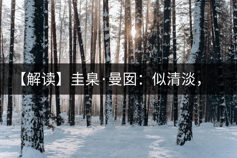 【解讀】圭臬·曼囡：似清淡，是極苦