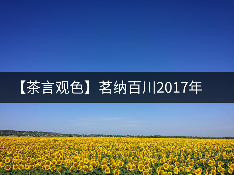 【茶言觀色】茗納百川2017年珍品金芽 【茶言觀色】茗納百川2017年珍品金芽
