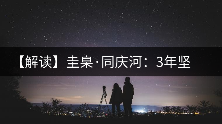 【解讀】圭臬·同慶河：3年堅持，總有很多理由