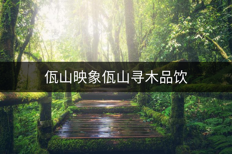 佤山映象佤山尋木品飲
