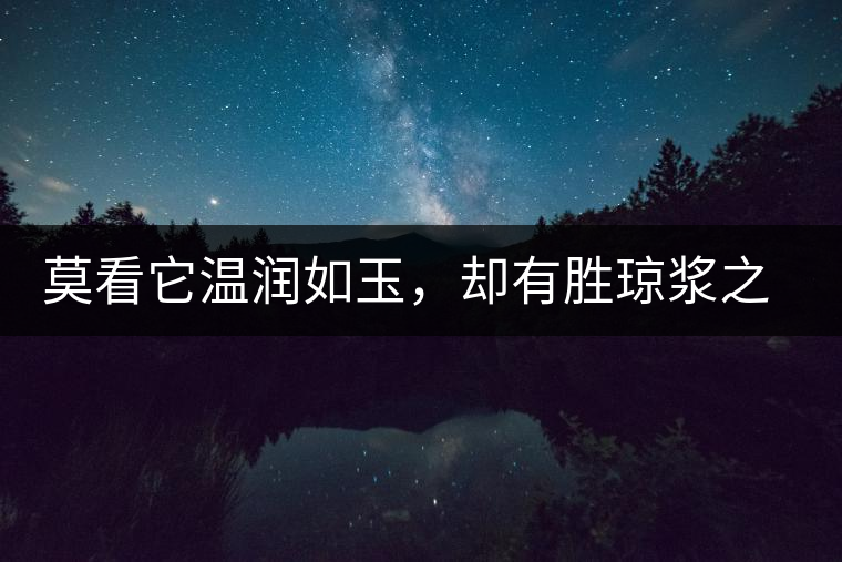 莫看它溫潤如玉，卻有勝瓊漿之味