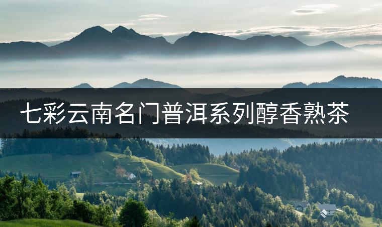 七彩云南名門普洱系列醇香熟茶開湯 七彩云南名門普洱系列醇香熟茶開湯