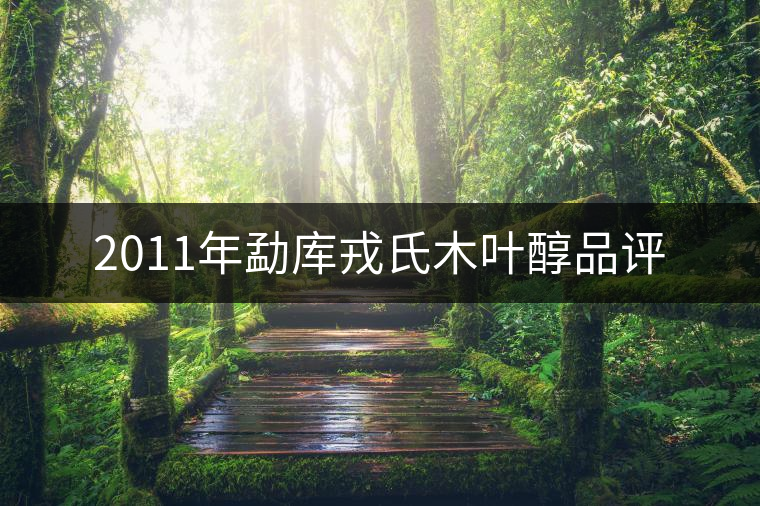 2011年勐庫戎氏木葉醇品評
