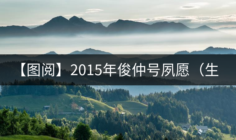 【圖閱】2015年俊仲號(hào)夙愿（生茶）700克品鑒