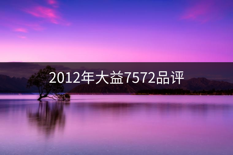 2012年大益7572品評